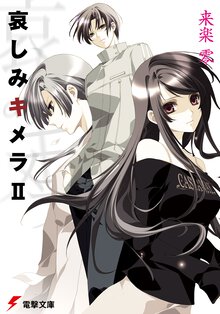哀しみキメラ ２