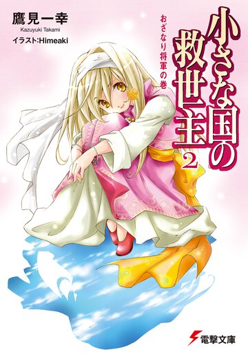 小さな国の救世主 ２（おざなり将軍の巻）