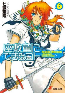 座敷童にできるコト ６
