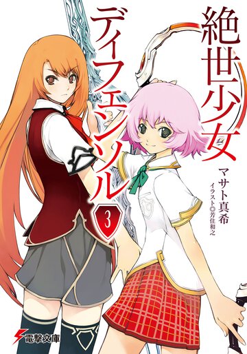 絶世少女ディフェンソル ３