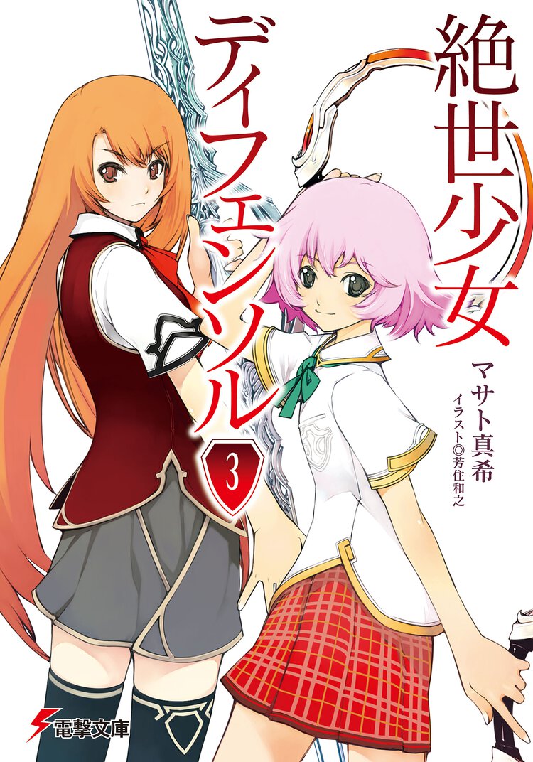 絶世少女ディフェンソル ３