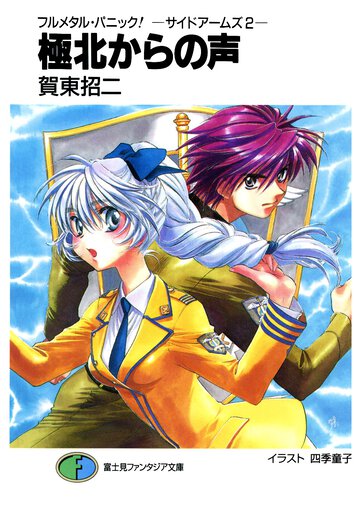 極北からの声 フルメタル・パニック！－サイドア－ムズ－２
