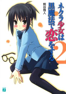ネクラ少女は黒魔法で恋をする ２