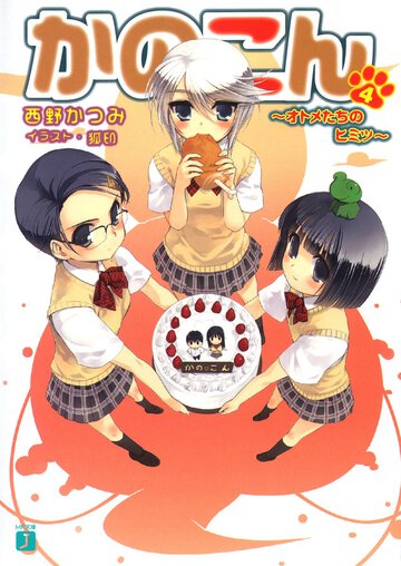 かのこん ４ オトメたちのヒミツ