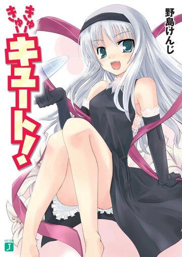 きゅ－きゅ－キュ－ト！
