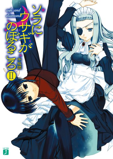 ソラにウサギがのぼるころ ２ Ａｓｈ　ａｎｄ　ｄｉａｍｏｎｄ