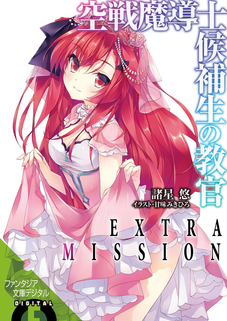 空戦魔導士候補生の教官　EXTRA MISSION 【電子限定版】