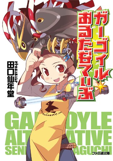 ガ－ゴイルおるたなてぃぶ