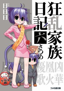狂乱家族日記 ６さつめ