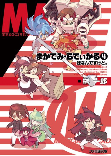 まかでみ・らでぃかる ４ 妹なんですけど。