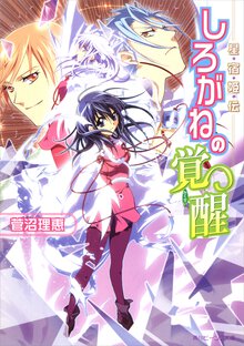 しろがねの覚醒 星宿姫伝
