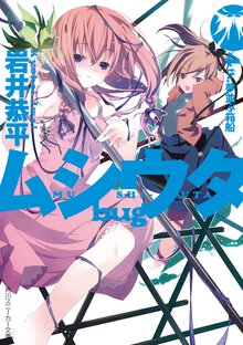 ムシウタｂｕｇ ４ｔｈ． 夢並ぶ箱船