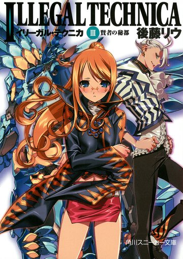 イリ－ガル・テクニカ ３ 賢者の秘都