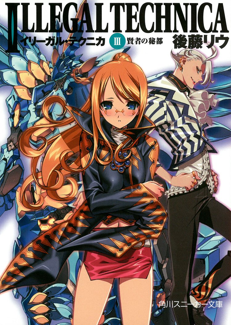 イリ－ガル・テクニカ ３ 賢者の秘都
