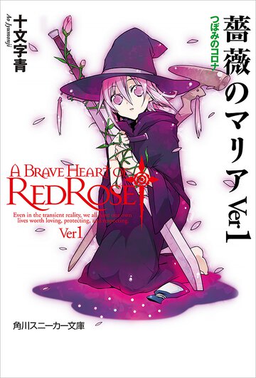 薔薇のマリア ｖｅｒ　１ つぼみのコロナ