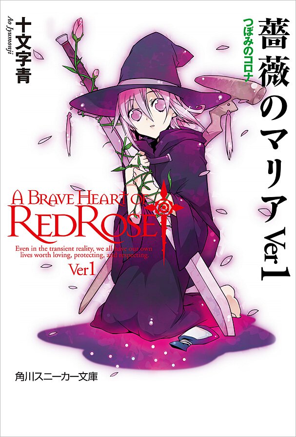 薔薇のマリア ｖｅｒ　１ つぼみのコロナ