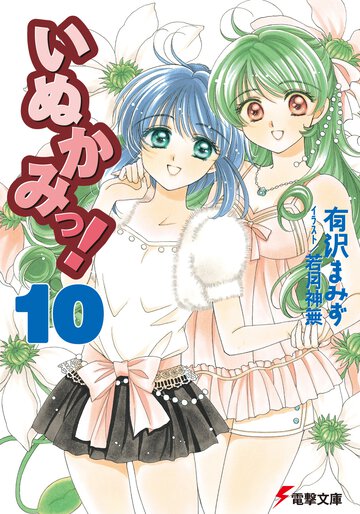 いぬかみっ！ １０
