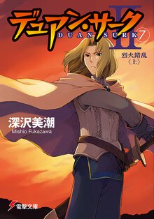 デュアン・サ－ク２ ７ 烈火錯乱