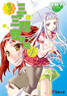 私立！三十三間堂学院 ４