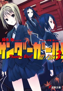 サンダ－ガ－ル！ ３ 闇ノ宮