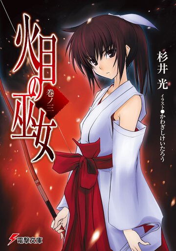 火目の巫女 巻ノ３