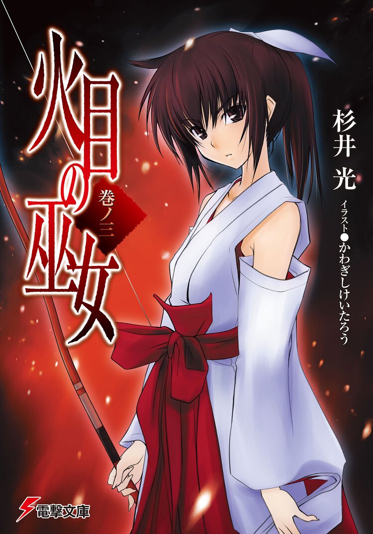 火目の巫女 巻ノ３