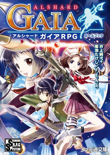 アルシャ－ドガイアＲＰＧル－ルブック