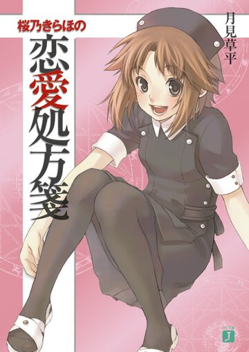 桜乃きらほの恋愛処方箋