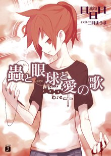 蟲と眼球と愛の歌