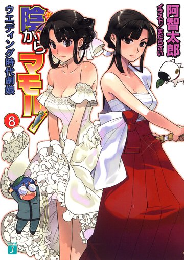 陰からマモル！ ８ ウエディング時代劇娘