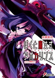 ぼくと魔女式アポカリプス　Essential