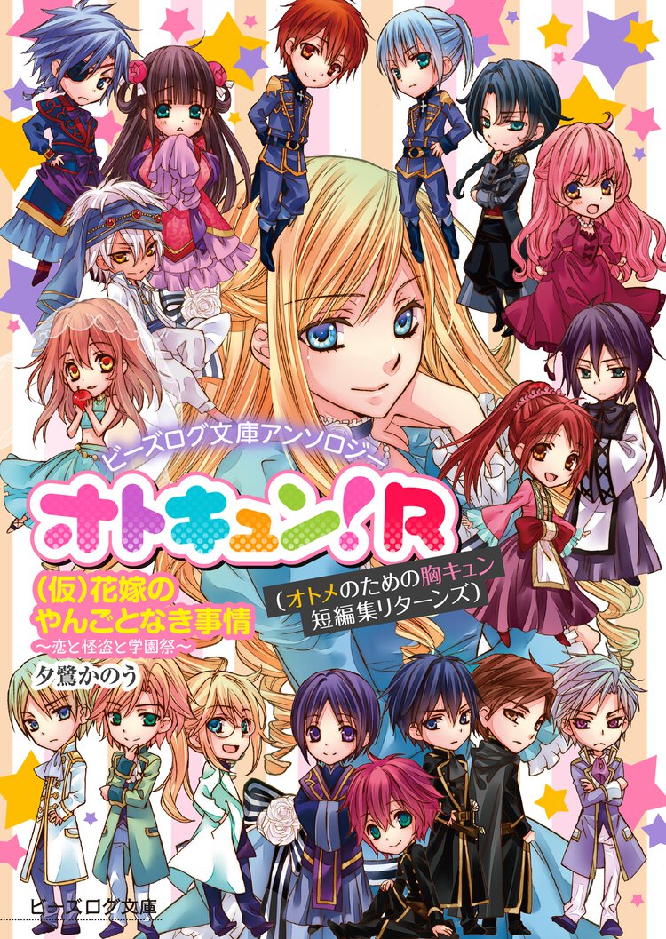 ビーズログ文庫アンソロジー オトキュン!R　～(仮)花嫁のやんごとなき事情編～