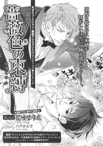 薔薇色の束縛