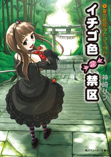 イチゴ色禁区 １ 夏の鳥居のむこうがわ