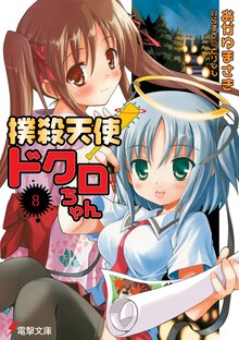 撲殺天使ドクロちゃん ８
