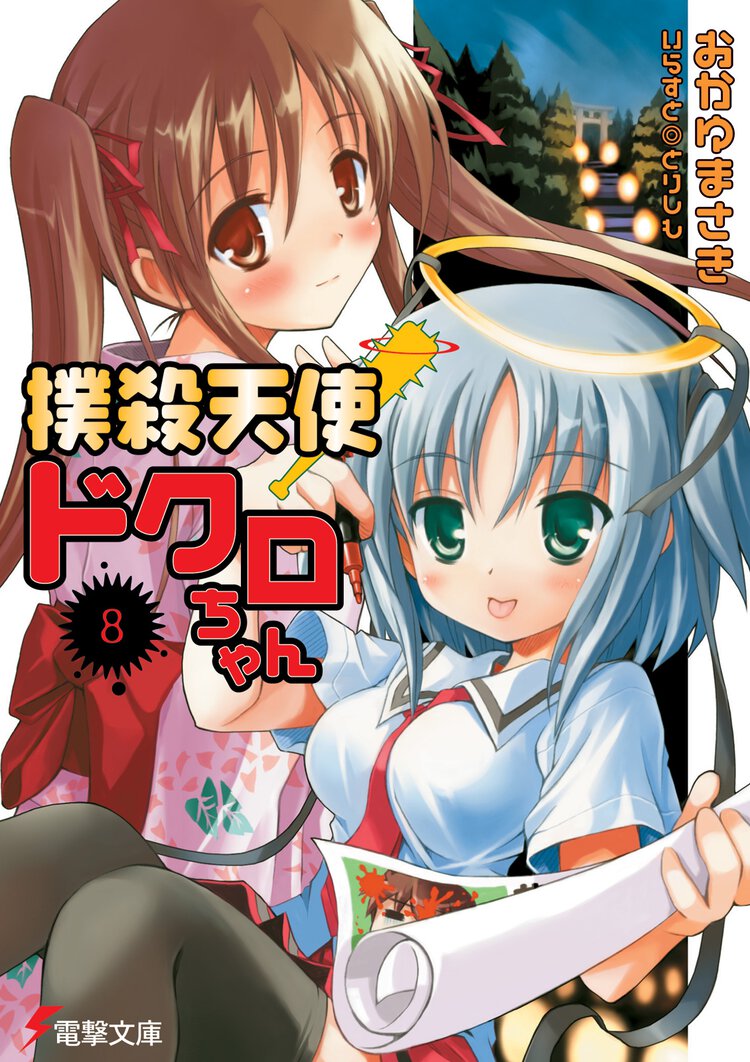 撲殺天使ドクロちゃん ８