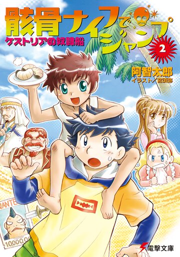 骸骨ナイフでジャンプ ２ ケストリアの奴隷船