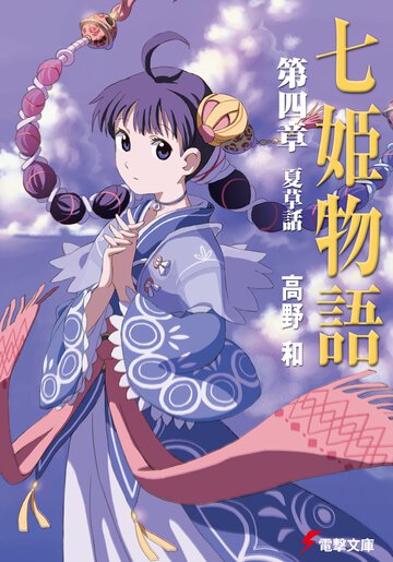七姫物語 第４章 夏草話