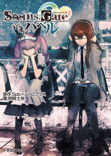 STEINS;GATE‐シュタインズゲート‐　哀心迷図のバベル