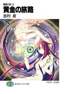 黄金の旅路 黄昏の刻５