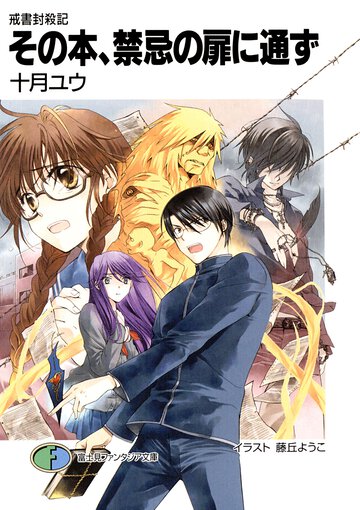 その本、禁忌の扉に通ず 戒書封殺記