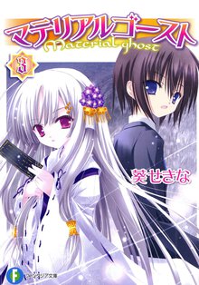 マテリアルゴ－スト ３