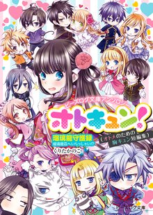 ビーズログ文庫アンソロジー オトキュン!　～瑠璃龍守護録編～