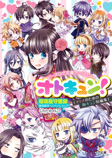 ビーズログ文庫アンソロジー オトキュン!　～瑠璃龍守護録編～
