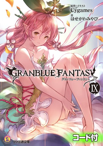 グランブルーファンタジー9【シリアルコード付き】