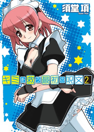 キミを救う最初の呪文 ２