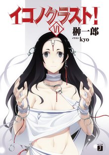 イコノクラスト！ ｅｐｉｓｏｄｅ　０６ Ｂｅｇａｔｓ〈血族〉