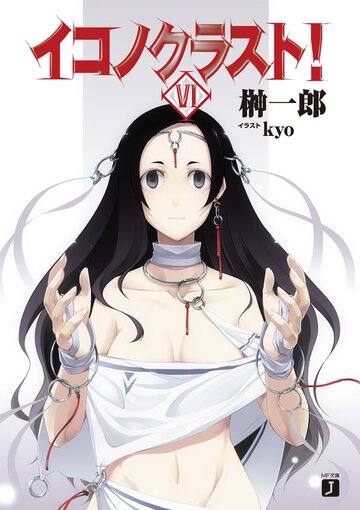 イコノクラスト！ ｅｐｉｓｏｄｅ　０６ Ｂｅｇａｔｓ〈血族〉