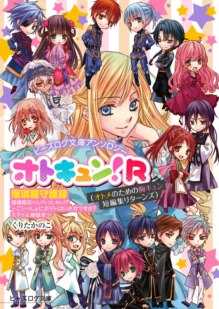 ビーズログ文庫アンソロジー オトキュン!R　～瑠璃龍守護録編～