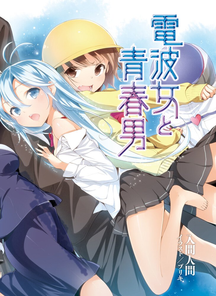(元)神様女と宇宙少女